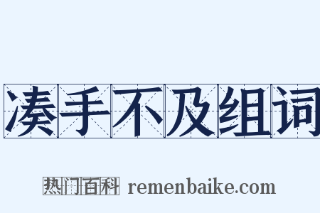 凑手不及组词是什么意思的图片